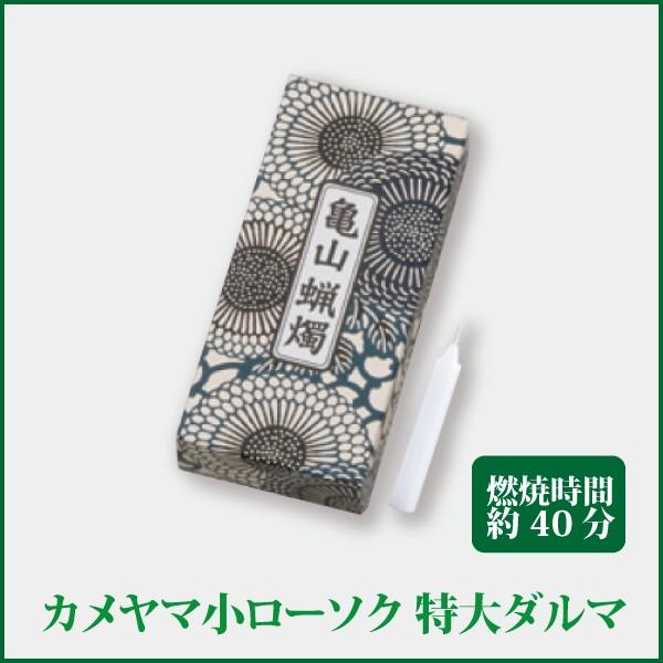 ●ローソク寸法：Φ9.3×Ｈ66mm●燃焼時間：約40分●内容量：約225g（約64本入）●箱サイズ：W75×L160×H37mm