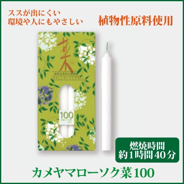 植物から生まれた、環境や人にやさしいローソク。火を消した後の匂いが気になりません。スス（油煙）も出にくいローソクです。●ローソク寸法：Φ11×Ｈ142mm●燃焼時間：約1時間40分●内容量：18本入●箱サイズ：W75×L155×H34mm