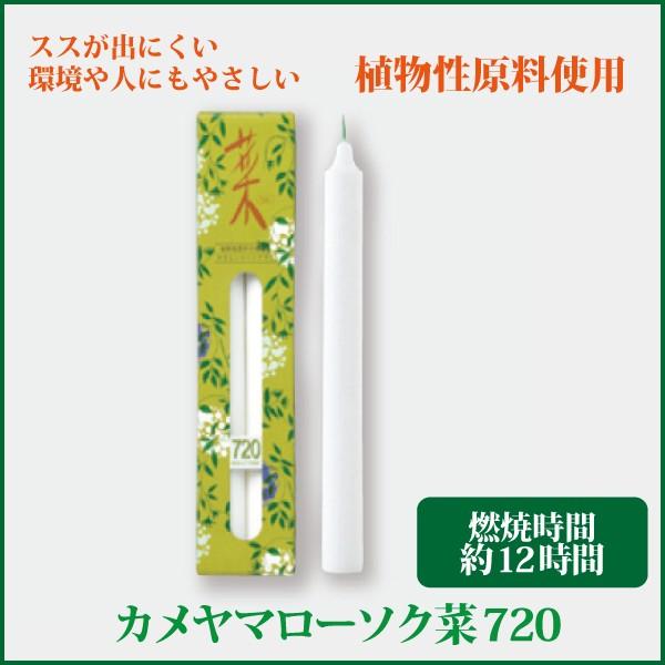 植物から生まれた、環境や人にやさしいローソク。火を消した後の匂いが気になりません。スス（油煙）も出にくいローソクです。●ローソク寸法：Φ27×Ｈ255mm●燃焼時間：約12時間●内容量：2本入●箱サイズ：W59×L264×H28mm