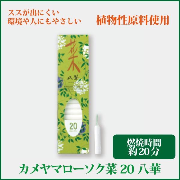 植物から生まれた、環境や人にやさしいローソク。8枚の花びらから「華」かたどったローソクで、火を灯すときれいに花形に燃えていきます。火を消した後の匂いが気になりません。スス（油煙）も出にくいローソクです。●ローソク寸法：Φ9×Ｈ45mm●燃焼...