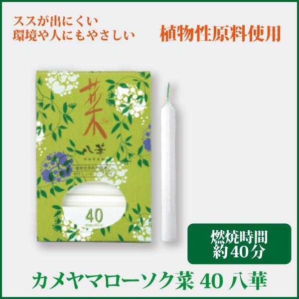 植物から生まれた、環境や人にやさしいローソク。8枚の花びらから「華」かたどったローソクで、火を灯すときれいに花形に燃えていきます。火を消した後の匂いが気になりません。スス（油煙）も出にくいローソクです。●ローソク寸法：Φ9×Ｈ83mm●燃焼...