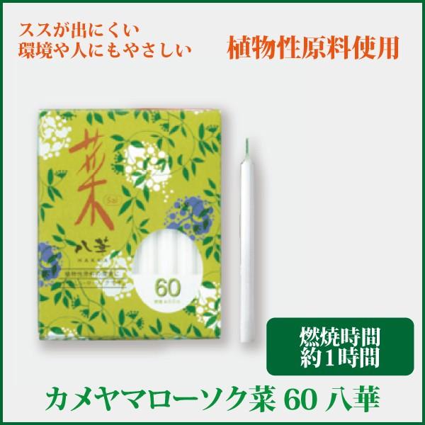 植物から生まれた、環境や人にやさしいローソク。8枚の花びらから「華」かたどったローソクで、火を灯すときれいに花形に燃えていきます。火を消した後の匂いが気になりません。スス（油煙）も出にくいローソクです。●ローソク寸法：Φ9×Ｈ110mm●燃...