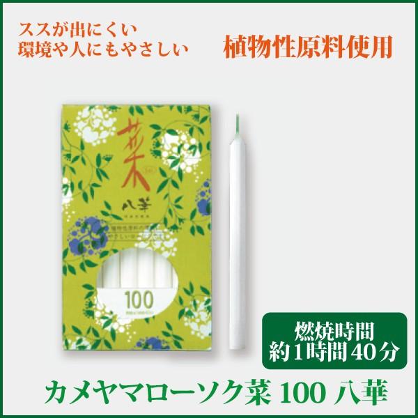 植物から生まれた、環境や人にやさしいローソク。8枚の花びらから「華」かたどったローソクで、火を灯すときれいに花形に燃えていきます。火を消した後の匂いが気になりません。スス（油煙）も出にくいローソクです。●ローソク寸法：Φ11×Ｈ145mm●...