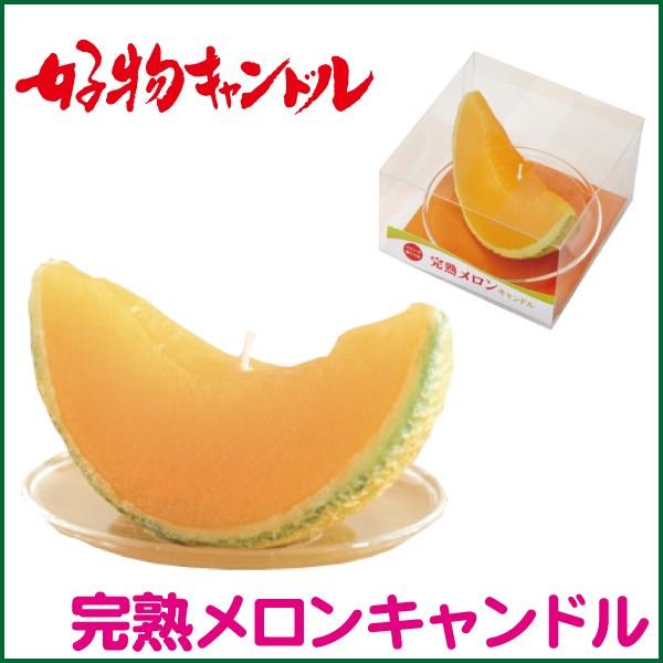 メロンの甘い香り付●本体サイズ/直径10.0×高さ6.3cm