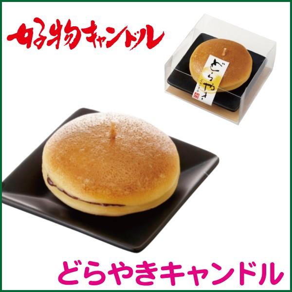 火を灯すと、中からあんこがでてきます。●サイズ/幅9.1×奥行9.1×高さ4.3cm