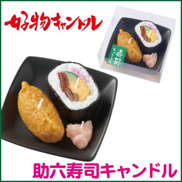 いなり寿司に火を灯すと、中からすし飯がでてきます。●サイズ/幅10.8×奥行10.8×高さ4.0cm