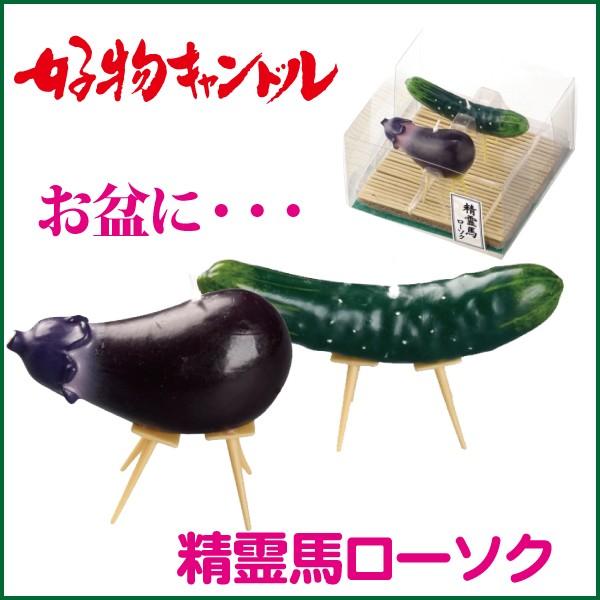 小型仏壇や玄関など、場所を選ばず「迎え火・送り火」を行っていただけます、●本体サイズ/(なす)直径3.2×奥行7.0cm　(きゅうり)直径2.0×奥行9.7cm