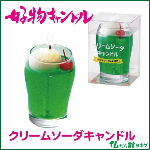 喫茶店のシュワシュワはじけるクリームソーダをイメージ。ちょこんとのったさくらんぼがポイント。●本体サイズ/Φ52×H84mm●メロンソーダの香り付