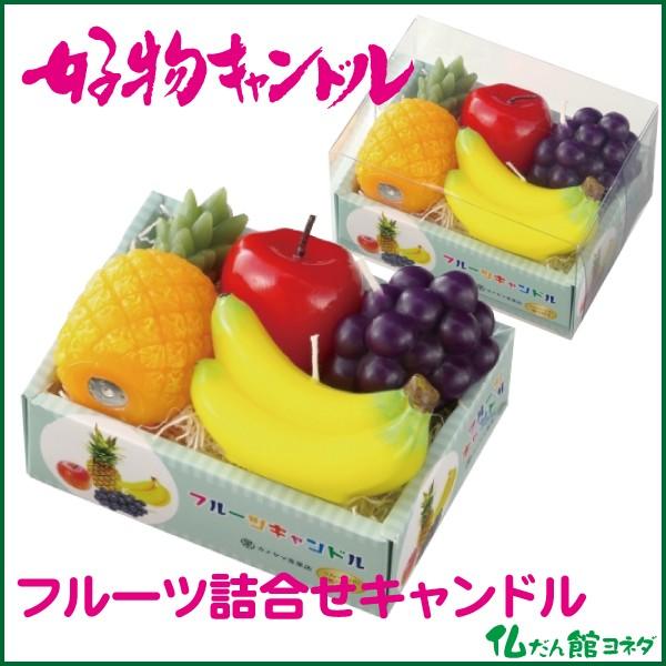 フルーツ詰合せキャンドル 好物キャンドル 好物ローソク カメヤマ
