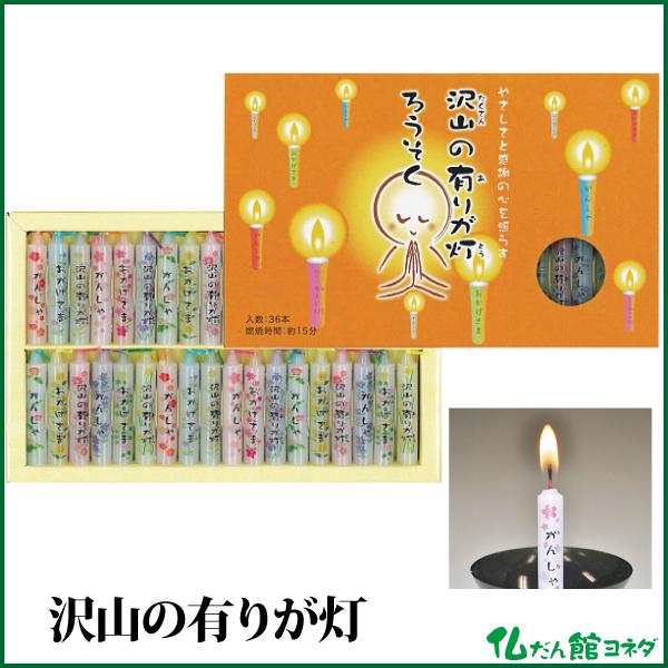 丸叶むらた 沢山の有りが灯 ろうそく36本入 進物用 カメヤマ ローソク お供 :l-123:仏だん館ヨネダ - 通販 - Yahoo!ショッピング 丸叶むらた 沢山の有りが灯 ろうそく36本入 進物用 カメヤマ ローソク お供 :l-123:仏だん館ヨネダ - 通販 - Yahoo!ショッピング