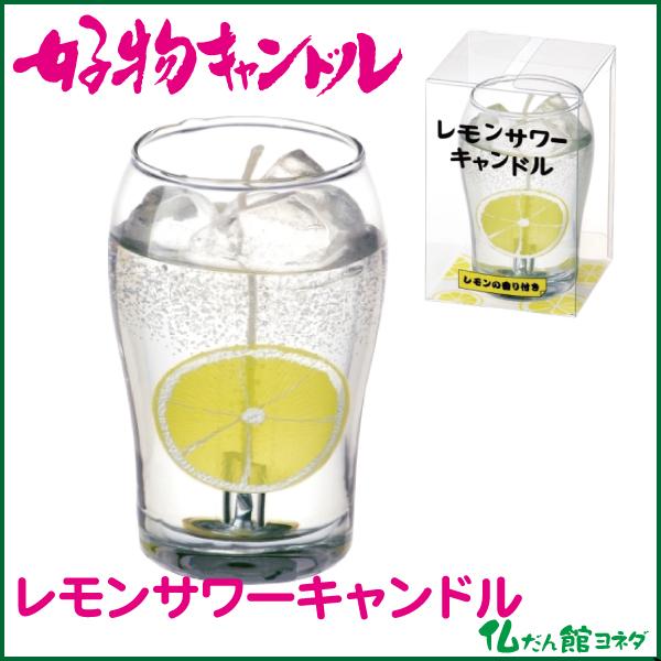 シュワシュワはじけるさわやかなレモンサワー。中には輪切りのレモンを入れてリアル感を追求しました。レモンの香り付きです。商品サイズ本体サイズ：φ５２×Ｈ８０ｍｍ　箱サイズ：Ｗ６０×Ｌ６０×Ｈ９０ｍｍ香り/レモンの香り燃焼時間/約７時間