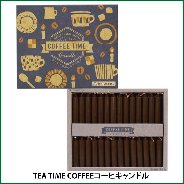 コーヒーエキス配合の苦みがあるコーヒーの香りのろうそくです。●燃焼時間：約16分●内容量：56本入●個箱寸法：W117×L96×D20mm