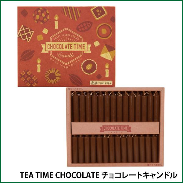 チョコレートの香りのろうそくです。●燃焼時間：約16分●内容量：56本入●個箱寸法：W117×L96×D20mm