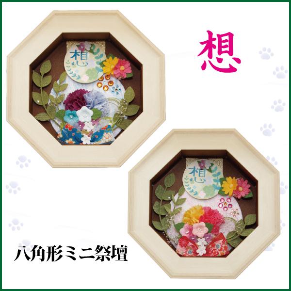 ペット用 仏壇 想 八角形ミニ祭壇 ペット供養 犬 猫 ペット仏壇 ペット用品 Pet 69 19 仏だん館ヨネダ 通販 Yahoo ショッピング