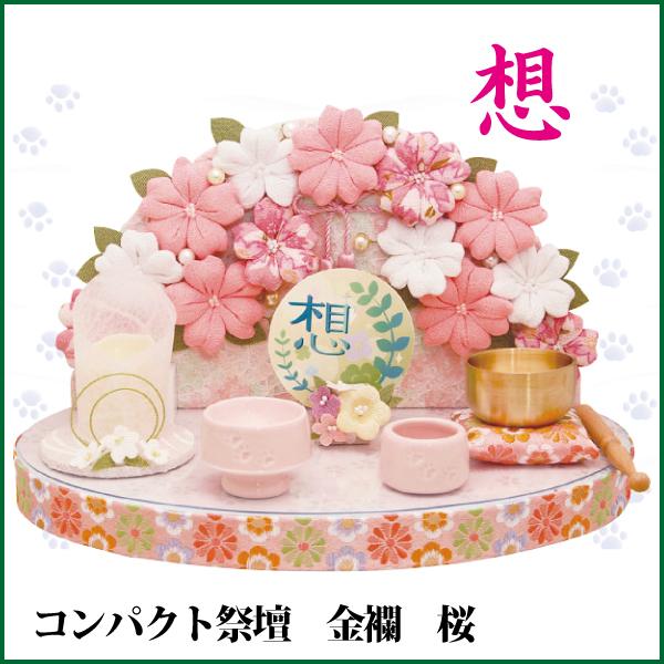 ペット用 仏壇 コンパクト祭壇 金襴 想 桜 ペット供養 犬 猫 ペット仏壇 ペット用品 Pet 69 94 仏だん館ヨネダ 通販 Yahoo ショッピング