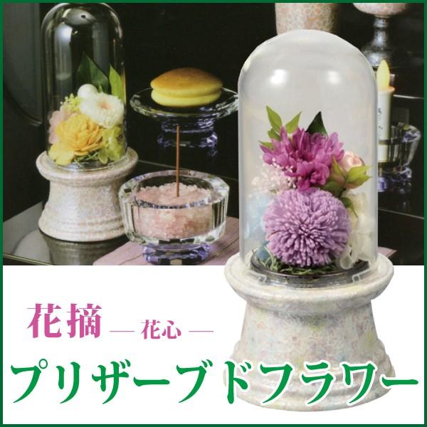 プリザーブドフラワー 花摘 花心 中 お仏壇用お供え花 ガラスドーム 有田焼 Pz 007 仏だん館ヨネダ 通販 Yahoo ショッピング