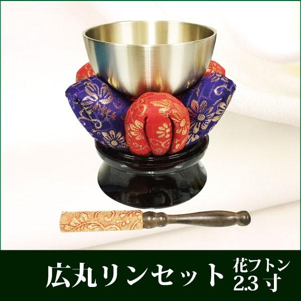 広丸りんセット 2.3寸 広丸りん 花りん布団 りん台 りん棒 仏具 リン 