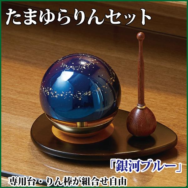 たまゆらりんセット 銀河ブルー 1.8寸 りん 仏具 モダン おりん たまゆらりんセット 銀河ブルー 1.8寸 りん 仏具 モダン おりん