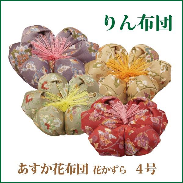 りん布団 あすか花布団 花かずら 4 0号 仏具 リン Rf 057 仏だん館ヨネダ 通販 Yahoo ショッピング