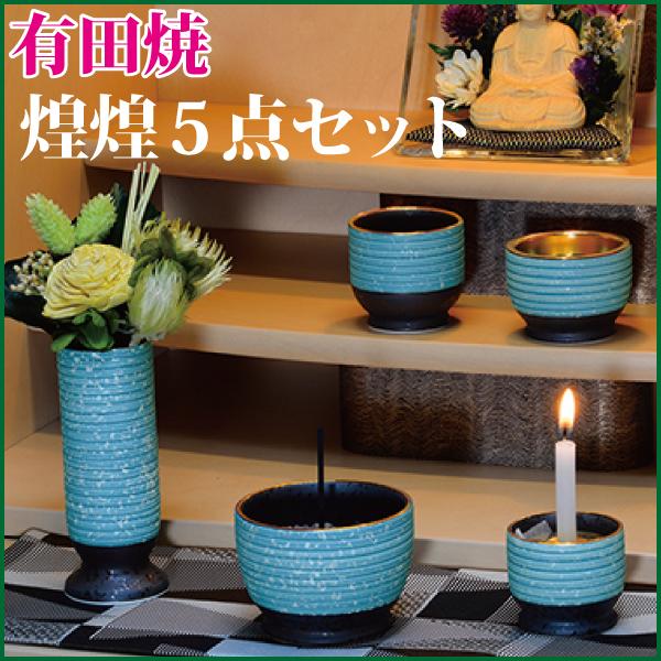 仏具セット 有田焼 煌煌五具足 ブルー 陶器 モダン 仏具 仏具5点セット 