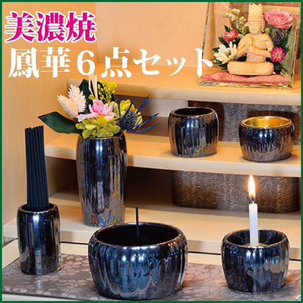 仏具セット 美濃焼 鳳華6点セット アイボリーブラック 陶器 仏具セット 美濃焼 鳳華6点セット アイボリーブラック 陶器