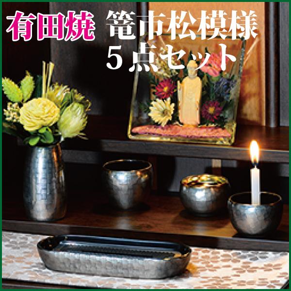 仏具セット 有田焼 篭市松模様5点セット シルバー 陶器 モダン 仏具セット 有田焼 篭市松模様5点セット シルバー 陶器 モダン