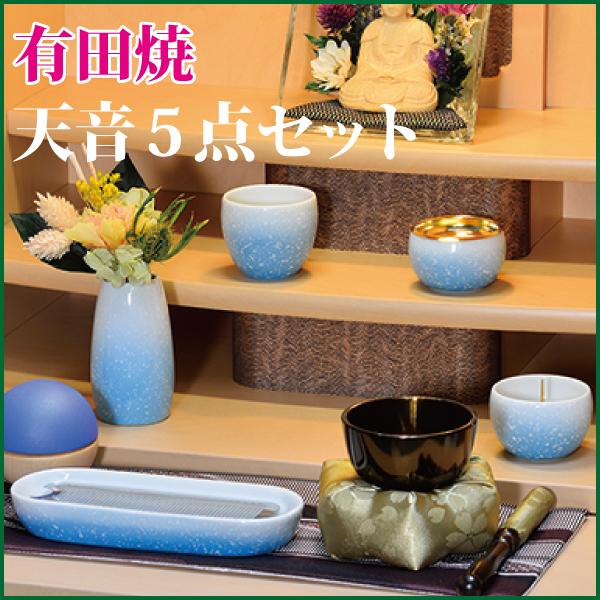 仏具セット 有田焼 天音5点セット 桃花ブルー 陶器 モダン 仏具 仏具5 