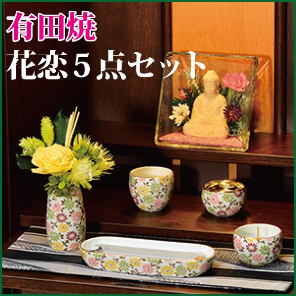 仏具セット 有田焼 花恋5点セット 色彩舞華 陶器 モダン 仏具 仏具5点 