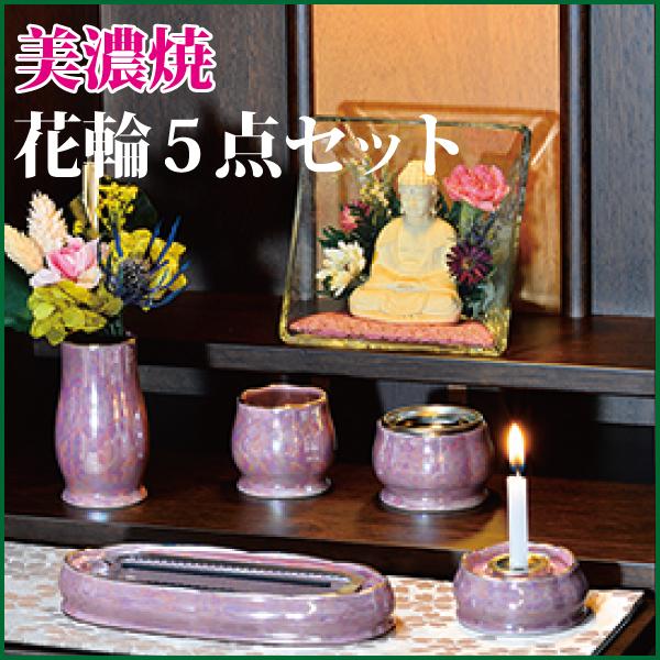 仏具セット 美濃焼 花輪5点セット オールドオーキッド 陶器 モダン