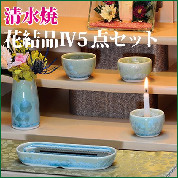 サンメニー 仏具セット 清水焼 花結晶IV5点セット 淡緑 陶器 モダン