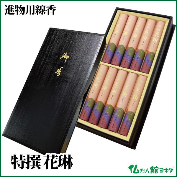線香 贈答用 ギフト 特撰花琳 桐塗箱 短寸10入 進物用お線香 贈答用 お供え 喪中見舞い 新盆見舞い 御仏前 御霊前 喪中ハガキ 線香 :sse-004:仏だん館ヨネダ - 通販 - Yahoo!ショッピング 線香 贈答用 ギフト 特撰花琳 桐塗箱 短寸10入 進物用お線香 贈答用 お供え 喪中見舞い 新盆見舞い 御仏前 御霊前 喪中ハガキ 線香 :sse-004:仏だん館ヨネダ - 通販 - Yahoo!ショッピング