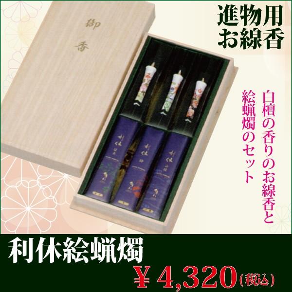 利休 絵蝋燭 進物用お線香 お供え 喪中見舞い 新盆見舞い 御仏前 御霊前 喪中ハガキ お線香 ローソク ギフト Sse 019 仏だん館ヨネダ 通販 Yahoo ショッピング