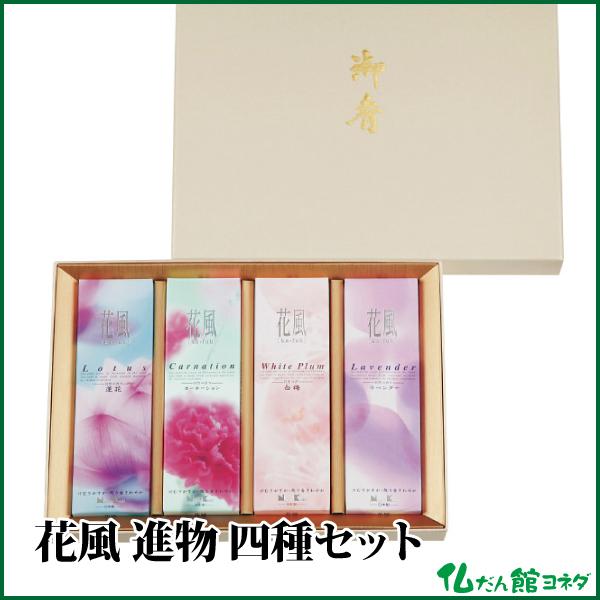 線香 贈答用 ギフト日本香堂 花風 進物 四種入 進物用お線香 お供え 喪中見舞い 新盆見舞い 御仏前 御霊前 喪中ハガキ お線香 Sse 116 仏だん館ヨネダ 通販 Yahoo ショッピング