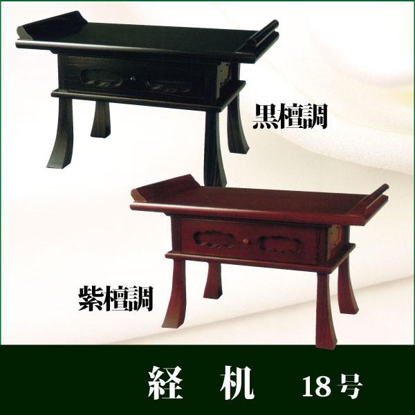 唐木経机 18号 紫檀調 黒檀調 仏壇 仏具 : 仏だん館ヨネダ - 通販