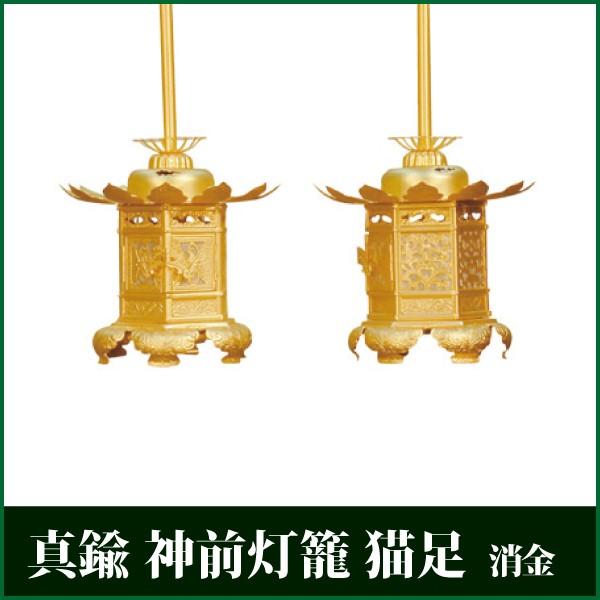 真鍮 神前灯籠 猫足 消金 1.5 1対 吊灯籠 吊り灯籠 灯篭 浄土