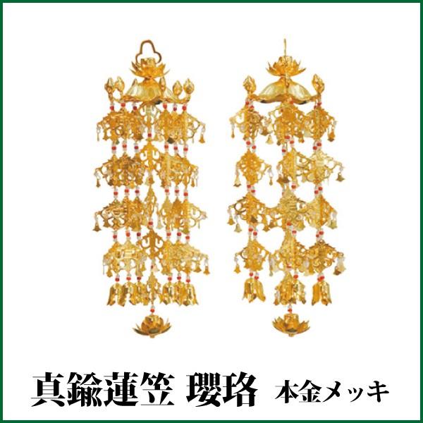 真鍮蓮笠瓔珞 赤玉・白玉1対 本金メッキ 小/3号 ようらく 仏壇 仏具 