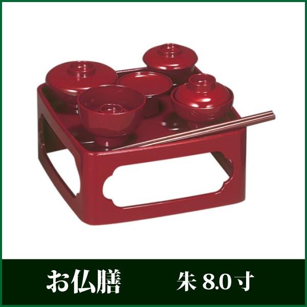 お仏膳 8.0寸 朱 霊供膳 お膳 供養膳 PC製 仏具 : 仏だん館ヨネダ
