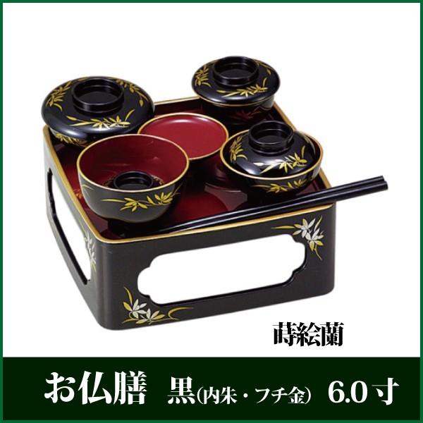 お仏膳 6.0寸 黒内朱 フチ金 蒔絵蘭 霊供膳 お膳 供養膳 PC製 仏具