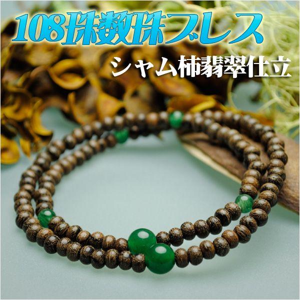 108珠数珠ブレスレット【シャム柿:翡翠仕立】シリコンゴム使用 108珠数珠ブレスレット【シャム柿:翡翠仕立】シリコンゴム使用