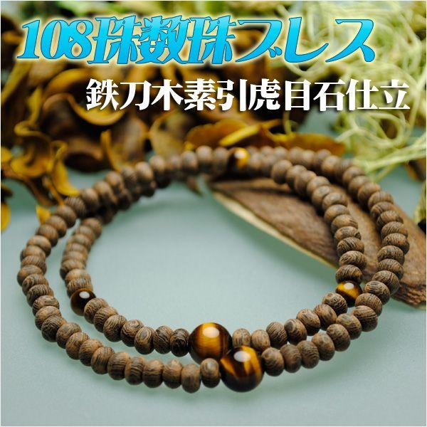 108珠数珠ブレスレット【鉄刀木素引:虎目石仕立】シリコンゴム使用の腕輪念珠 ネコポス送料無料 :108brace-ta-to:仏壇・位牌・仏像専門店 - 通販 - Yahoo!ショッピング 108珠数珠ブレスレット【鉄刀木素引:虎目石仕立】シリコンゴム使用の腕輪念珠 ネコポス送料無料 :108brace-ta-to:仏壇・位牌・仏像専門店 - 通販 - Yahoo!ショッピング