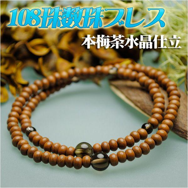 108珠数珠ブレスレット【本梅：茶水晶仕立】シリコンゴム使用の腕輪
