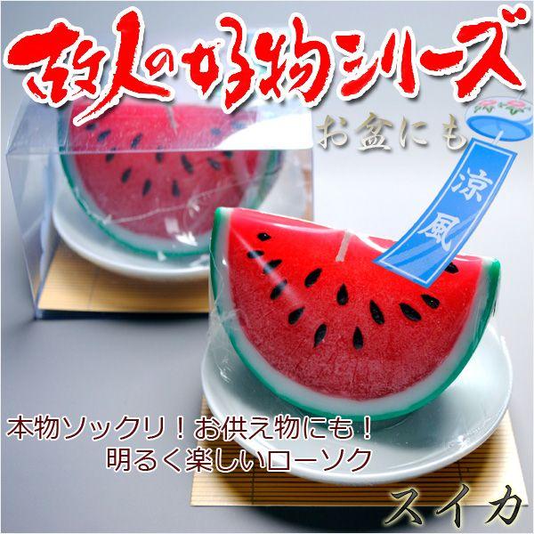 お盆に最適な便利グッズ 本物ソックリ お供え物にもなるローソク 故人の好物シリーズ スイカ お仏壇 お墓参りに Bg 0006 3 仏壇 位牌 仏像専門店 通販 Yahoo ショッピング