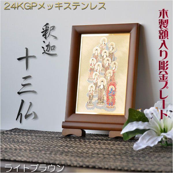 豪華24金メッキ【木製額入り彫金プレート：釈迦十三仏 ライトブラウン