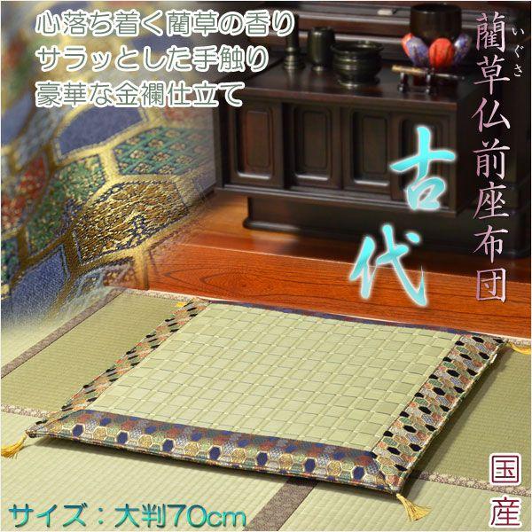 国産【藺草(いぐさ)仏前ゴザ座布団:古代】大判70cm 仏壇 国産【藺草(いぐさ)仏前ゴザ座布団:古代】大判70cm 仏壇