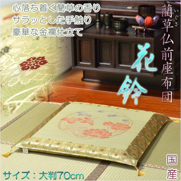 国産【藺草（いぐさ）仏前ゴザ座布団：花鈴】大判70cm 仏壇・仏具 送料