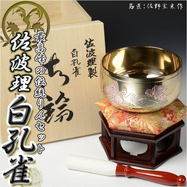 国産仏具 最高級の佐波理りん【名匠:佐野宏采作 白孔雀 4.0寸】送料