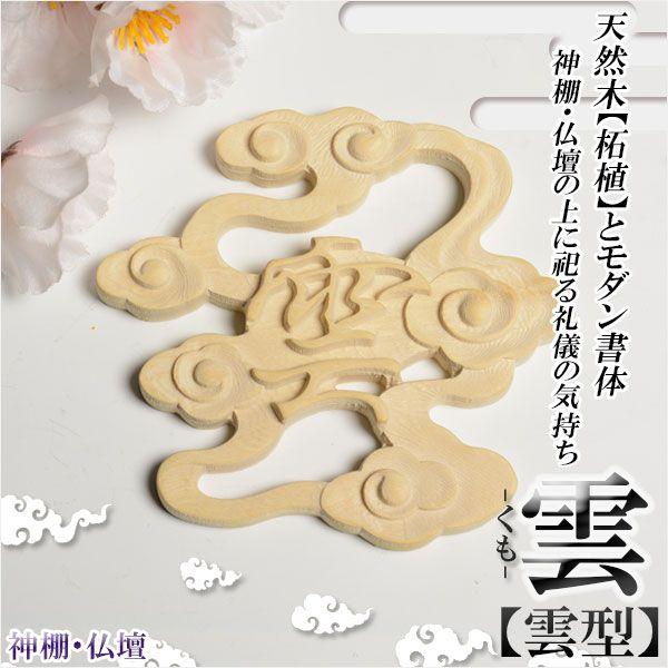 入荷未定）天然木「柘植」彫り【雲-くも- 雲型】 仏壇・神棚 ネコポス