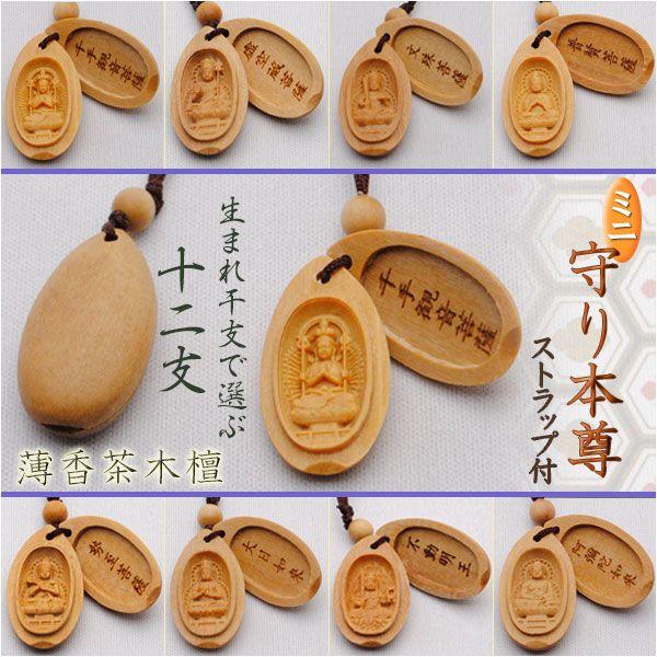 薄香茶木檀【十二支 ストラップ付きミニ守り本尊】条件付きネコポス