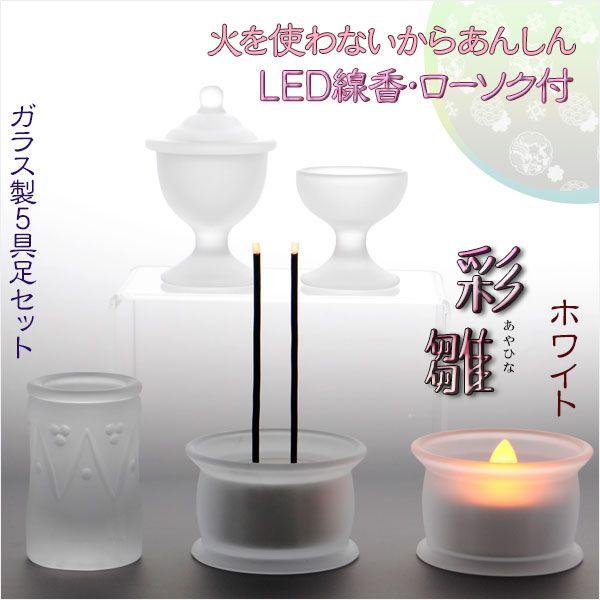 あんしんのLED線香・ローソク付【ガラス製5具足セット 彩雛 あんしんのLED線香・ローソク付【ガラス製5具足セット 彩雛