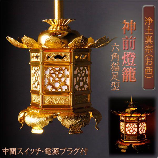 吊灯篭【アルミ製 神前燈籠 六角猫足型:浄土真宗(お西)2.0寸 吊灯篭【アルミ製 神前燈籠 六角猫足型:浄土真宗(お西)2.0寸